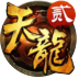 天龙3D电脑版