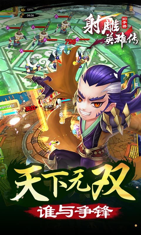 射雕英雄传3D电脑版