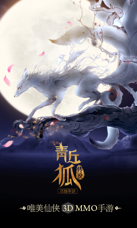 青丘狐传说电脑版