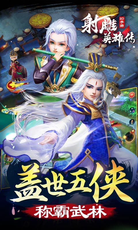 射雕英雄传3D电脑版
