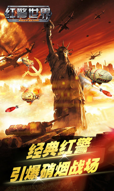 红警世界电脑版