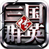 三国群英传电脑版