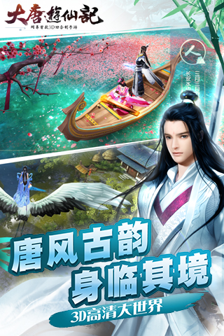 大唐游仙记电脑版