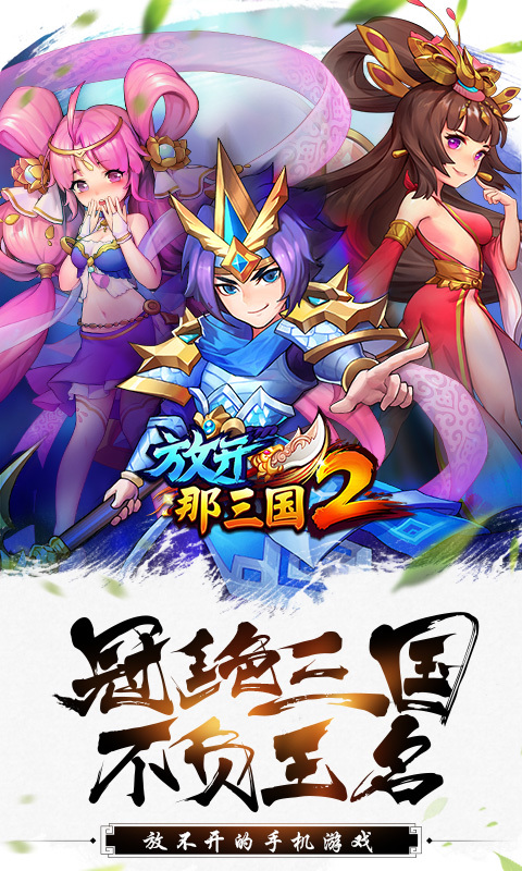 放开那三国2电脑版