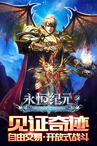 永恒纪元电脑版
