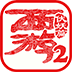 西游伏妖篇电脑版