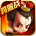 新塔防三国-全民塔防电脑版