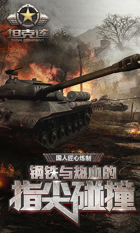 坦克连电脑版