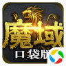 魔域口袋版电脑版