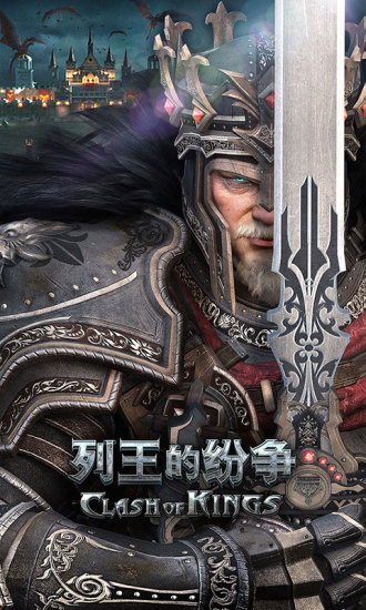 COK列王的纷争电脑版