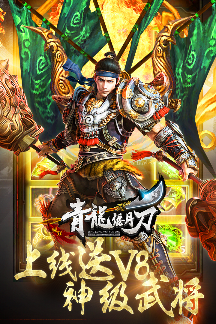 青龙偃月刀电脑版