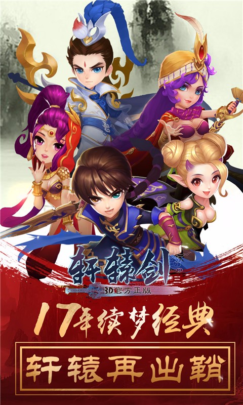 轩辕剑3手游版电脑版