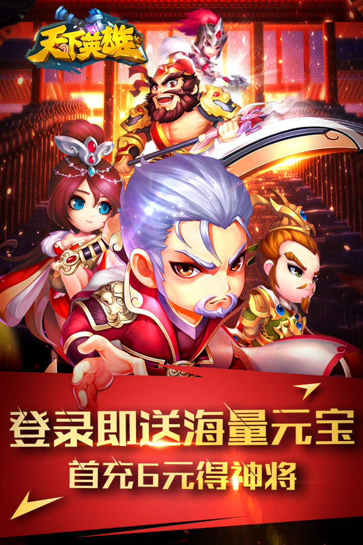 天下英雄电脑版