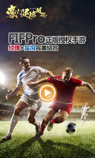 豪门足球风云电脑版