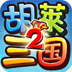 胡莱三国2电脑版