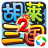 胡莱三国2电脑版