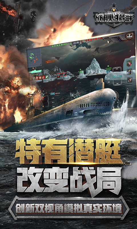 战舰猎手电脑版