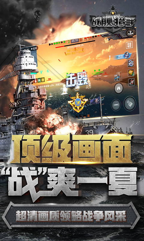 战舰猎手电脑版
