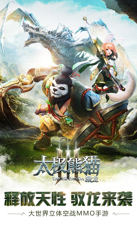 太极熊猫3：猎龙电脑版