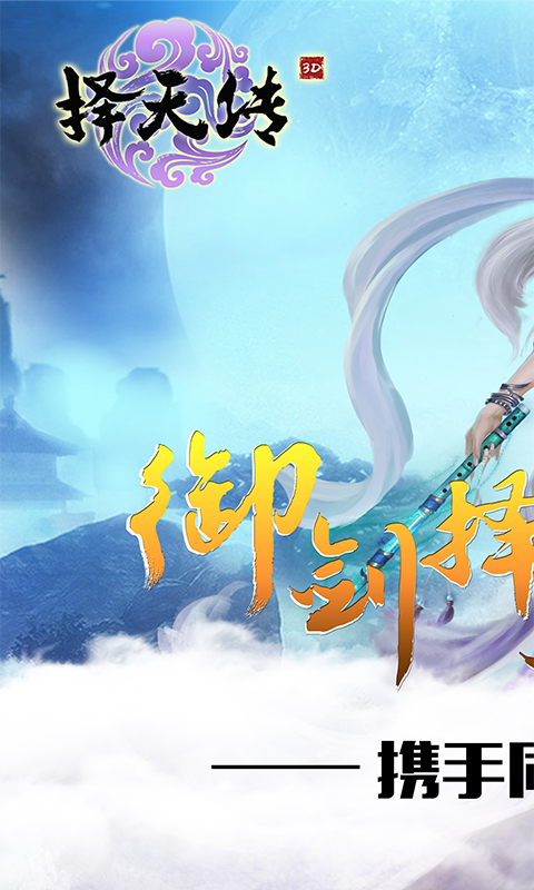 择天传电脑版
