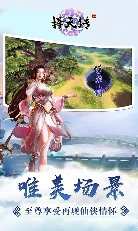 择天传电脑版