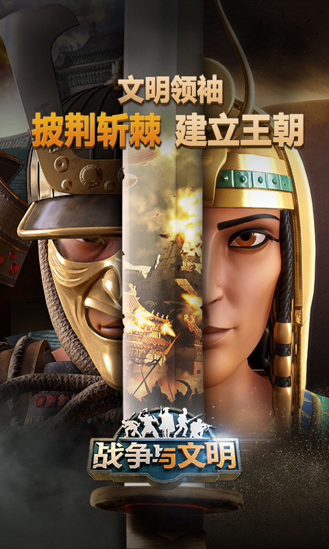 战争与文明电脑版