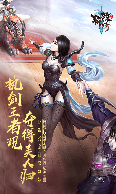 轩辕传奇电脑版