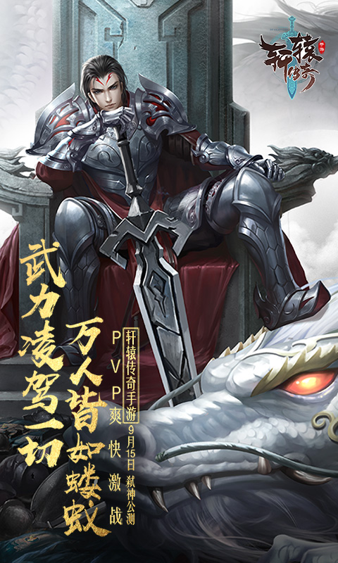 轩辕传奇电脑版