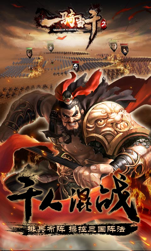 一骑当千2电脑版