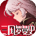 三国罗曼史电脑版