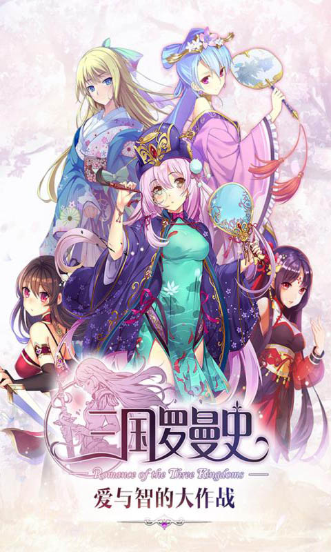 三国罗曼史电脑版