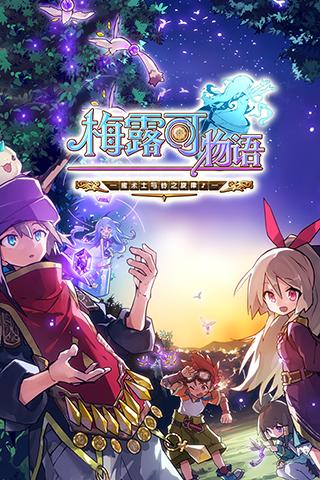 梅露可物语电脑版