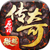 原始传奇H5电脑版
