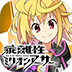 乖離性ＭＡ电脑版