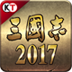 三国志2017电脑版