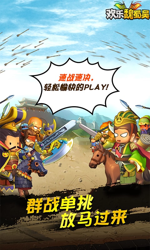 欢乐魏蜀吴电脑版