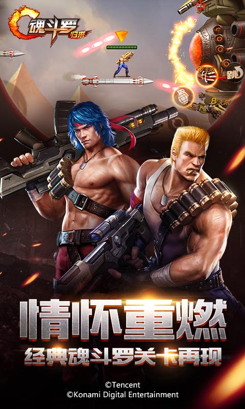 魂斗罗:归来电脑版