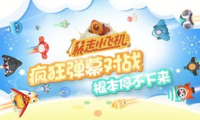暴走小飞机电脑版