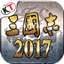 三国志2017电脑版