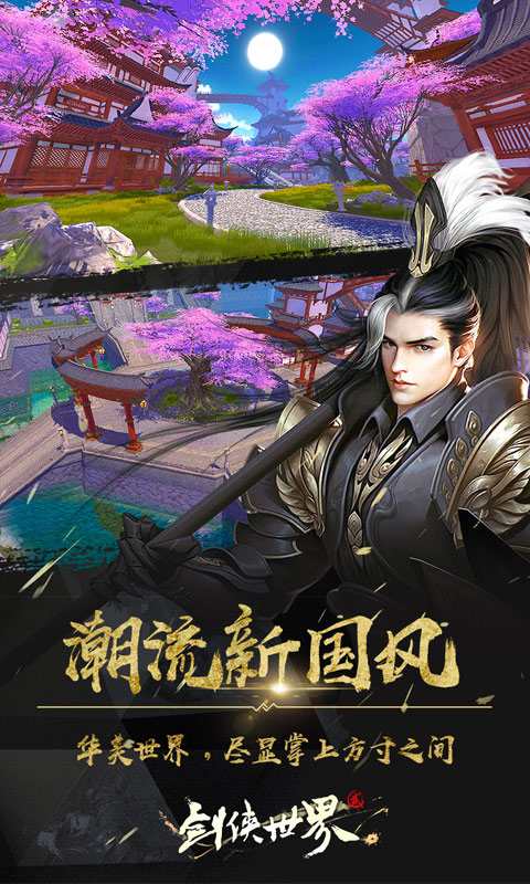 剑侠世界2电脑版