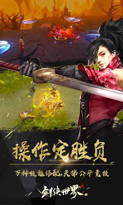 剑侠世界2电脑版