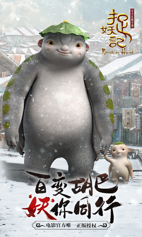 捉妖记电脑版