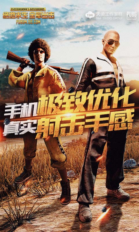 绝地求生 全军出击电脑版