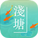 浅塘电脑版