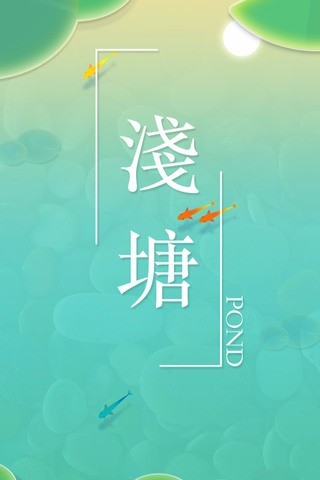 浅塘电脑版