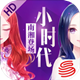 小时代电脑版