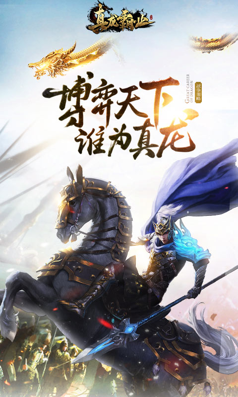 真龙霸业电脑版