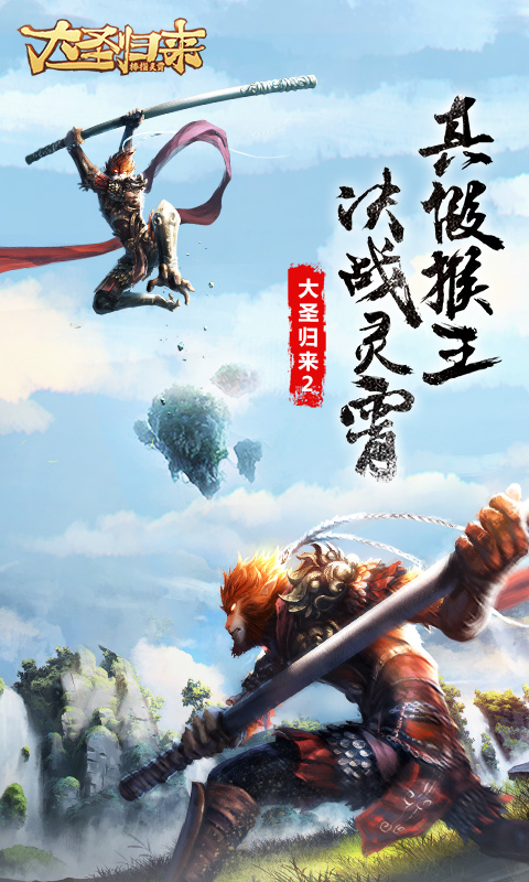大圣归来棒指灵霄电脑版