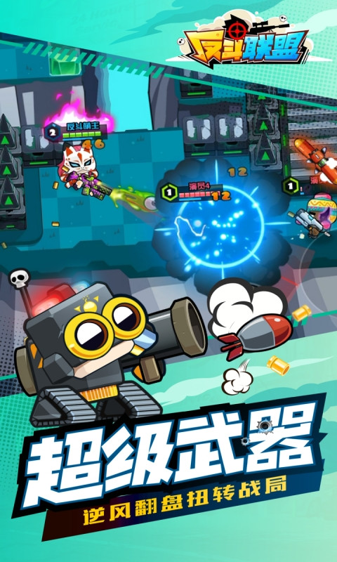 反斗联盟电脑版