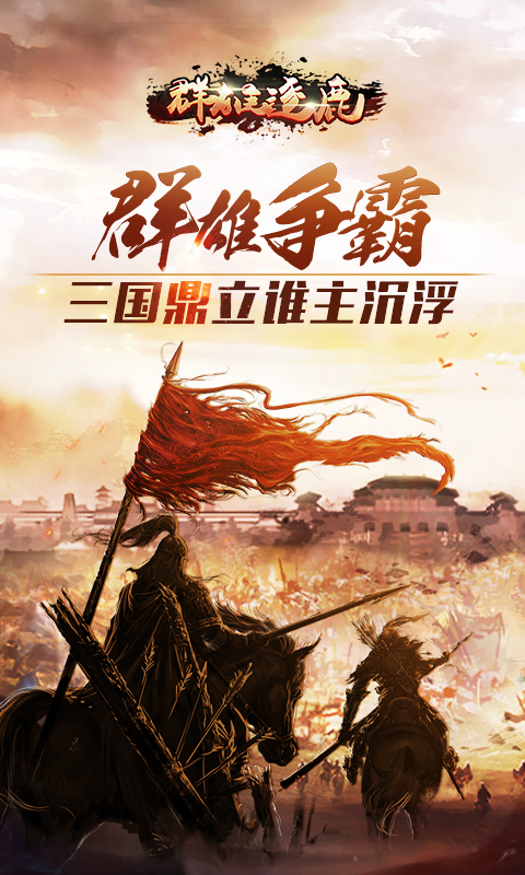 群雄逐鹿电脑版